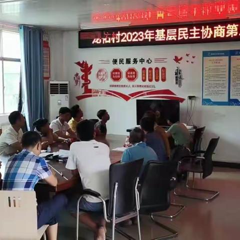 龙佑村2023年基层民主协商第三次议事会议