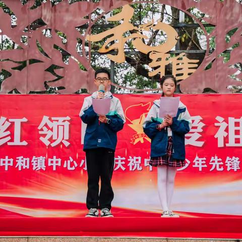 红领巾爱祖国 中和小学庆祝中国少年先锋队建队75周年活动