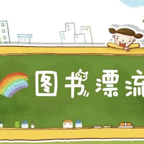 “图书漂流·好书共享”———大旺庄小学六一班“读书漂流”活动