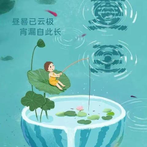 “夏至已至，美好纷至”临沭县第五实验小学幼儿园世纪新城分园开展夏至主题活动