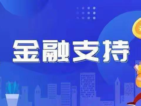 洮北惠民开展“减费让利”宣传活动