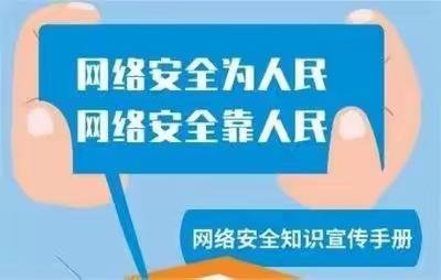 【安全工作】网络安全为人民 网络安全靠人民——大荔县洛滨幼儿园网络安全宣传周倡议书