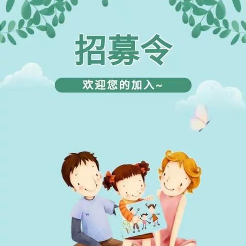 博雅学校一年级6班家委会  招募令