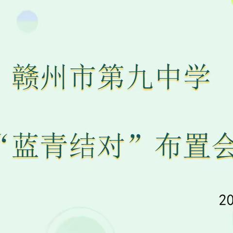 蓝青结对育桃李，携手并肩匠心传——记赣州市第九中学2023年“蓝青结对”启动仪式