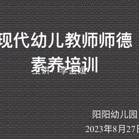 阳阳幼儿园2023年秋季新学期《教师岗前培训》