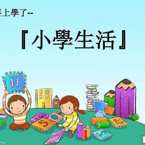 石嘴山市惠农区静安小学2026年秋季一年级招生简章