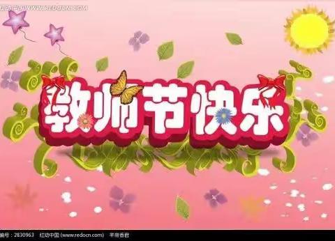 临海小学退休教师举行教师节庆祝活动