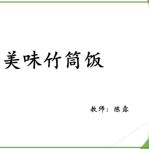 小课题《基于黎家竹文化幼儿“竹趣”主题活动的实践研究》之研究课《美味竹筒饭》中二班