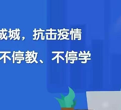 疫情当下，不忘初心，停课不停学——小谢庄小学六一班线上教学活动掠影