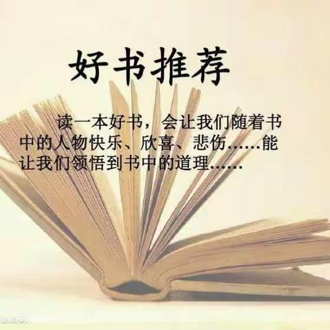 好书推荐 快乐共享—宽城第二小学建设书香校园系列活动之好书推荐会