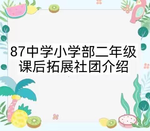 87中小学部二年级兴趣社团课程推介