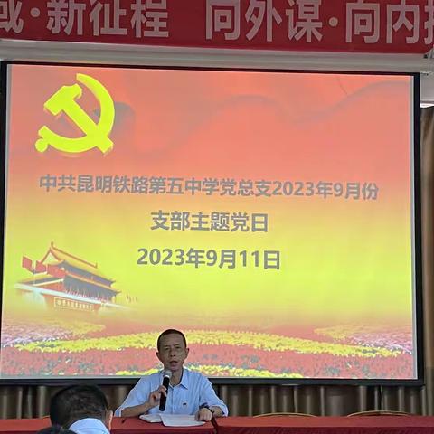 中共昆明铁路五中党总支2023年9月支部主题党日