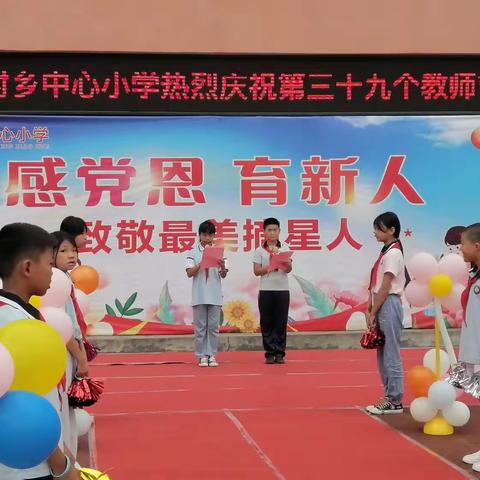 感党恩育新人    致敬最美摘星人——利村乡中心小学热烈庆祝第三十九个教师节