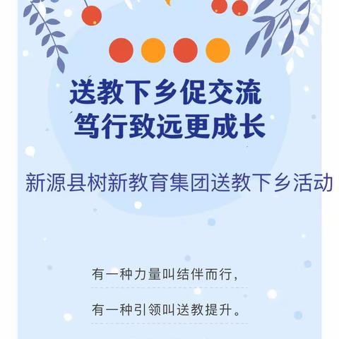 送教下乡促交流 笃行致远更成长——新源县树新教育集团学前部送教下乡活动