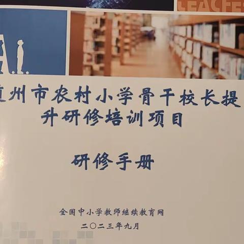 “国培计划(2023)”-随州市农村小学骨干校长提升研修培训项目