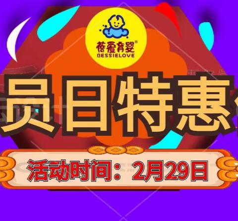 蓓爱育婴～会员日特惠价！活动时间：2月29