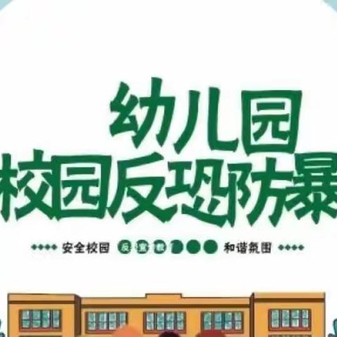 反恐防暴  守护安全——正安县第九幼儿园开展反恐防暴演练活动