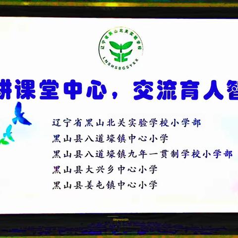 深耕课堂中心，交流育人智慧——第一教育集团校际联盟活动