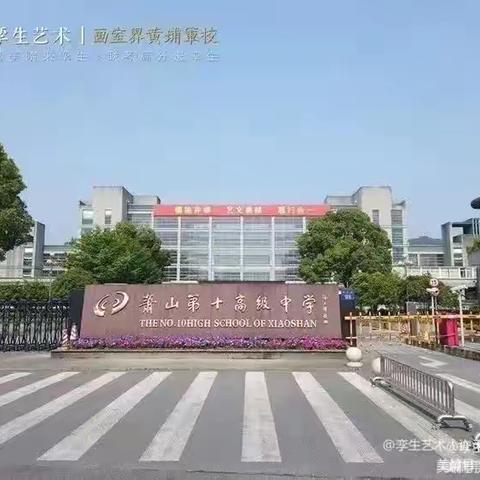 萧山十中总结