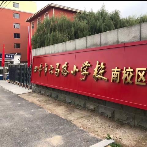 踔厉奋发启新程 赓续前行向未来——四平市六马路小学校南校区2021.7～2022.7工作记实