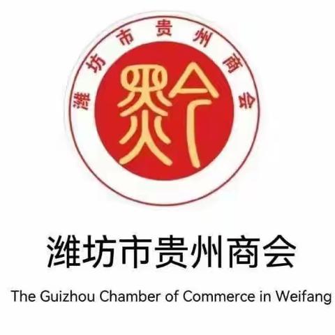 潍坊市贵州商会应邀参加2023全国优强民营企业暨第十届全球贵商大会