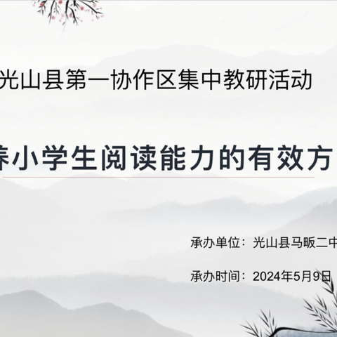 笃定前行研教学，行稳致远共成长——马畈二中小学部就“培养小学生阅读能力的方法探究”展开教研活动