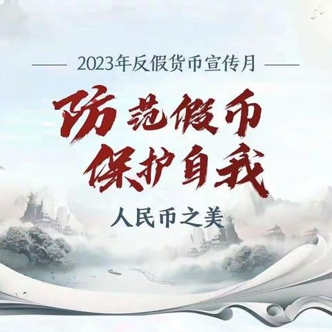 “反假货币，人人有责”