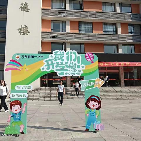 向阳而生，逐光而行——万年县第一小学一年级开学典礼