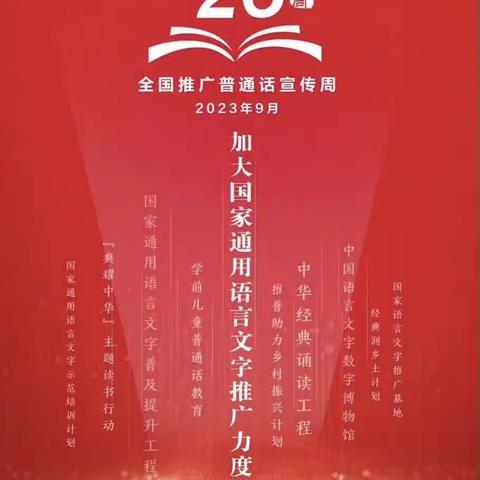 第26届推普周活动––“推广普通话，奋进新征程”——向阳中学