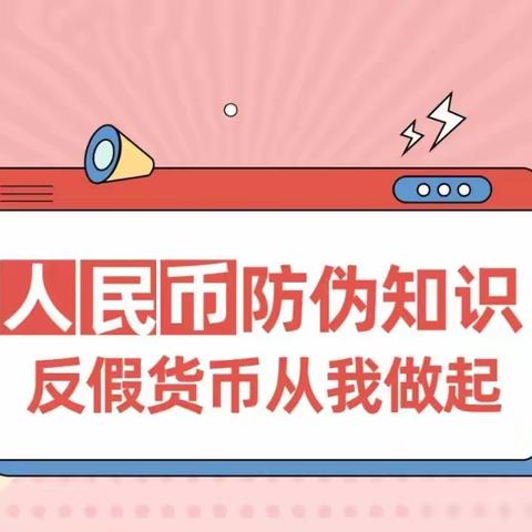 反假货币，从我做起