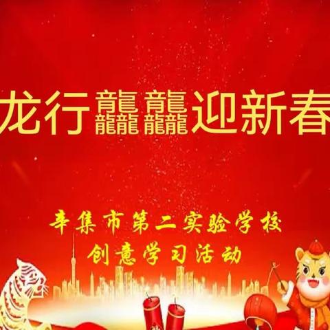 龙行龘龘迎新春 ——辛集市第二实验学校创意学习活动