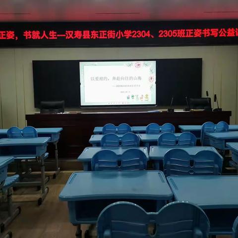 科学正姿，书就人生---汉寿县东正街小学2304班2305班正姿书写公益课堂