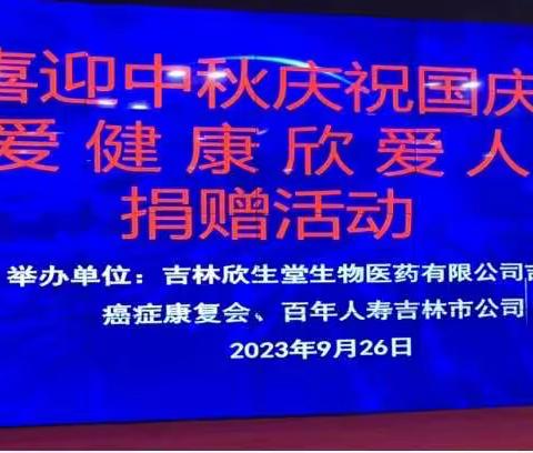 “喜迎中秋庆祝国庆”“关爱健康欣爱人生”捐赠活动