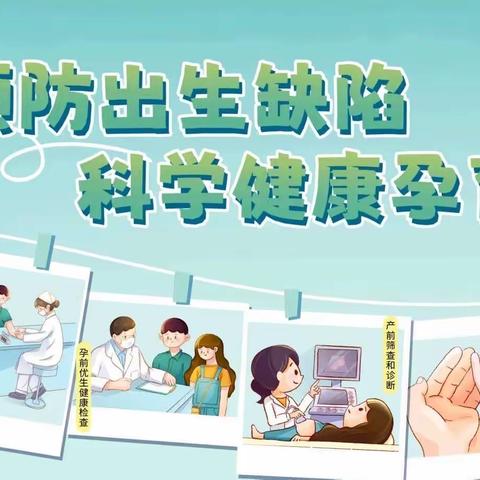 预防出生缺陷，科学健康孕育-东案卫生院