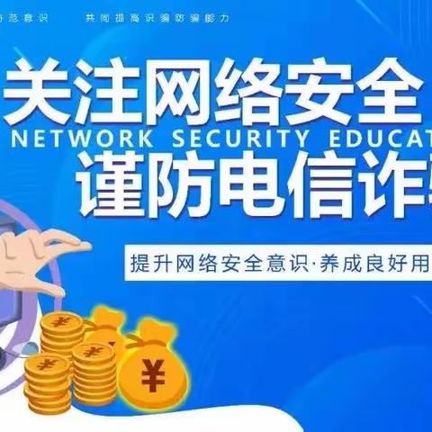 关注网络安全  谨防电信诈骗——小店街道二中安全主题班会