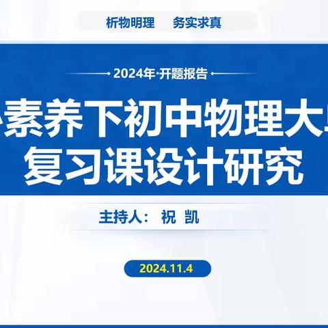 析物明理，务实求真—抚顺市教育科学规划课题开题论证会