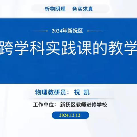 学科实践新创举，齐研共思谱新篇——2024-2025学年度上学期新抚区物理跨学科实践教研会