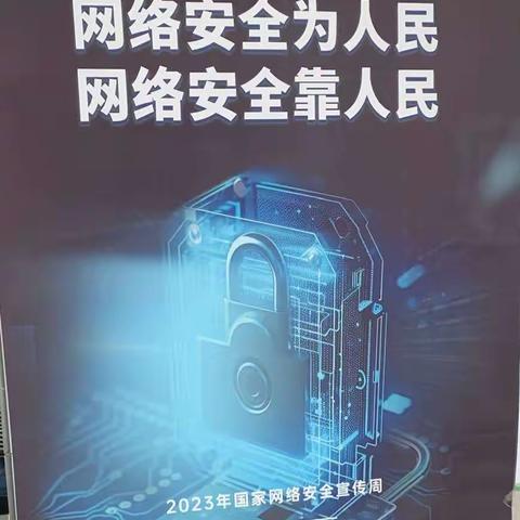 湍河支行2023年金融网络安全宣传