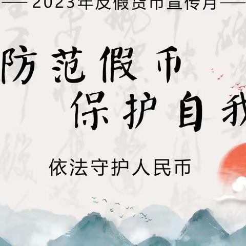 反假币宣传 我们在行动——济南农商银行章锦分理处反假币宣传活动