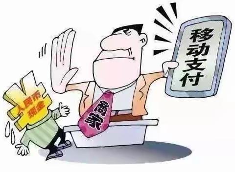 “整治拒收人民币现金”我们在行动！