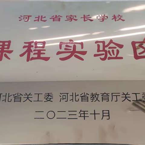 实现家校共育            培育祖国未来