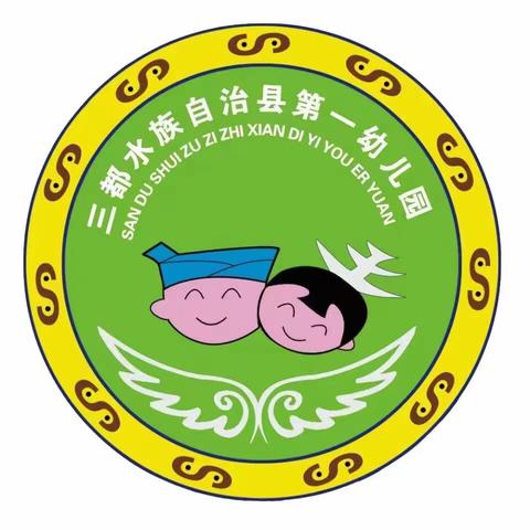 三都县第一幼儿园“故事润童心 相伴共成长”亲子手偶讲故事比赛