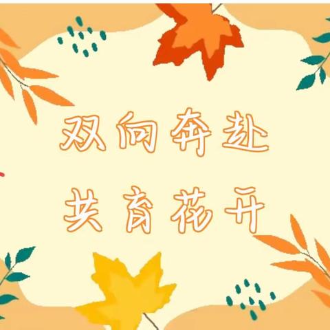 雙向奔赴  共育花开——第五小学附属幼儿园期中家长见面会