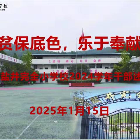 甘于清贫保底色，乐于奉献显本色 --盐井小学 2024年度学校工作总结座谈会