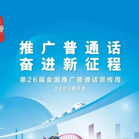 推广普通话 奋进新征程 ——罕乌拉小学第26届全国推广普通话宣传周系列活动