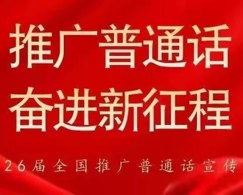 推广普通话 奋进新征程——子美小学第26届推广普通话宣传周活动