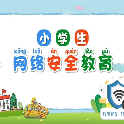 网络安全，你我同行——半堤镇花园小学小学“青少年日”网络安全宣传教育活动