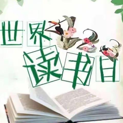 【世界读书日📖——幼儿园里书香浓】