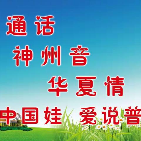亲子共读 传承中华文化——从普通话开始！胜利农场中心学校普通话推广周