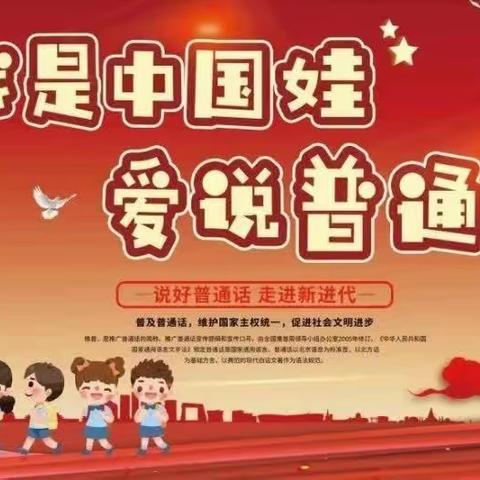 学好普通话“音”你而精彩 ——围子街道唐家幼儿园推广普通话宣传活动